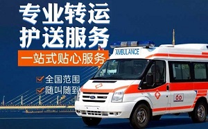 合肥市瑶海区长淮街道跨省护送病人、救护车出租